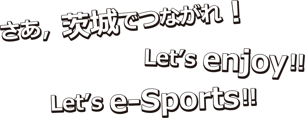 茨城県eスポーツ推進協議会（仮称）