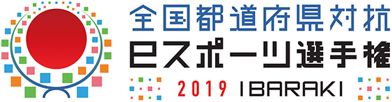 全国都道府県対抗eスポーツ選手権 2019 IBARAKI