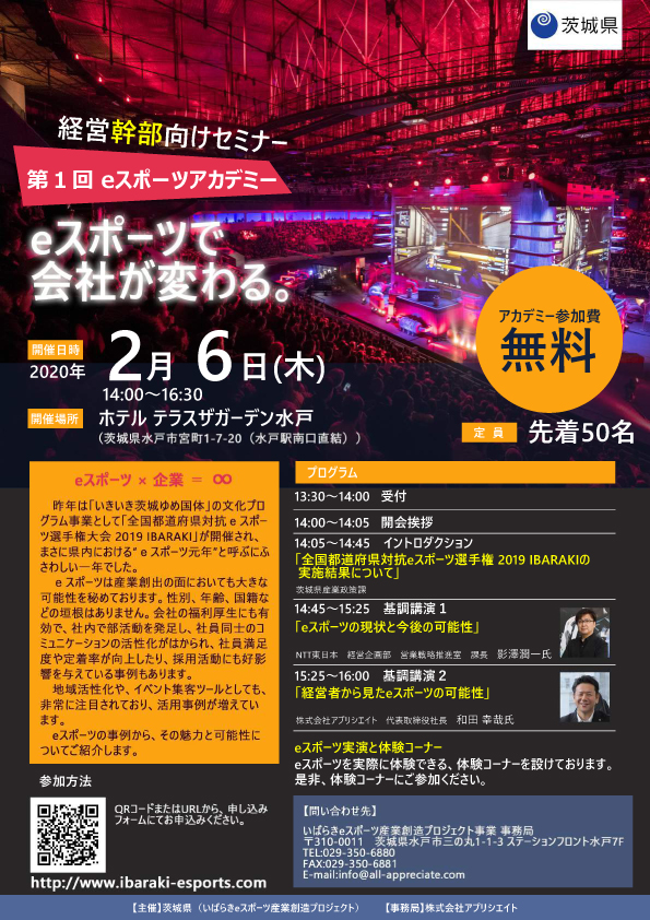 第1回eスポーツアカデミー